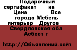 Подарочный сертификат Hoff на 25000 › Цена ­ 15 000 - Все города Мебель, интерьер » Другое   . Свердловская обл.,Асбест г.